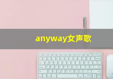 anyway女声歌