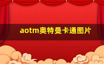 aotm奥特曼卡通图片