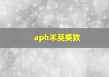 aph米英集数