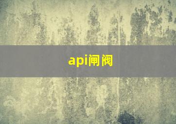 api闸阀