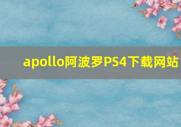 apollo阿波罗PS4下载网站