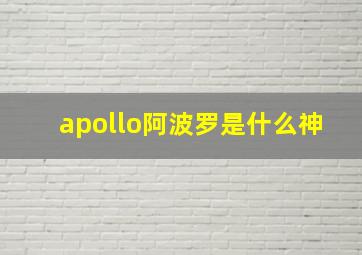 apollo阿波罗是什么神