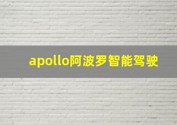 apollo阿波罗智能驾驶