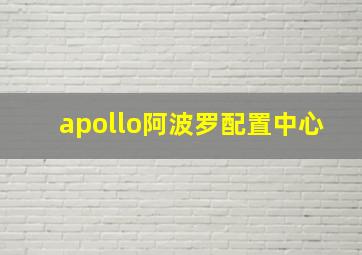 apollo阿波罗配置中心