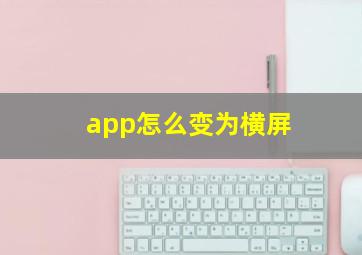 app怎么变为横屏