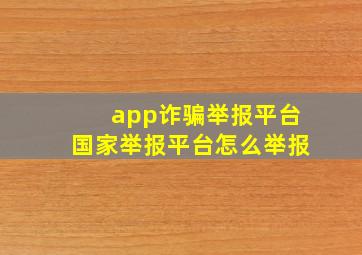 app诈骗举报平台国家举报平台怎么举报