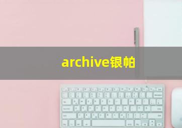 archive银帕