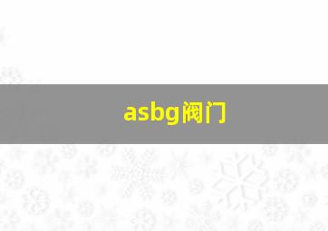 asbg阀门