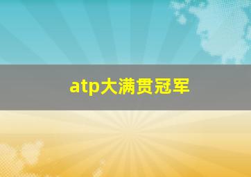 atp大满贯冠军