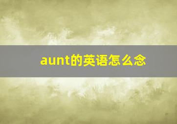 aunt的英语怎么念