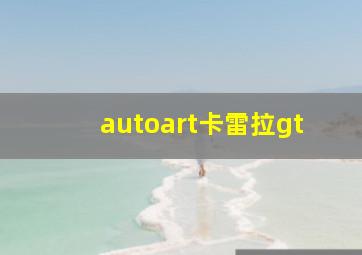 autoart卡雷拉gt