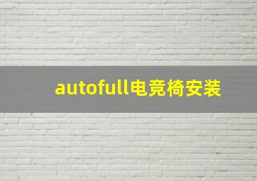 autofull电竞椅安装