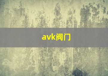 avk阀门