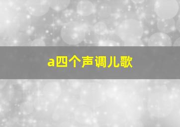 a四个声调儿歌