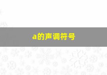 a的声调符号