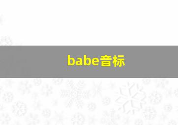 babe音标