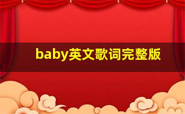 baby英文歌词完整版