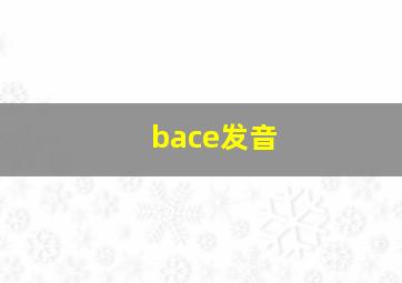 bace发音