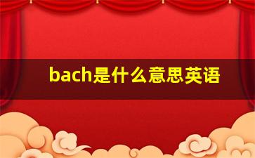 bach是什么意思英语