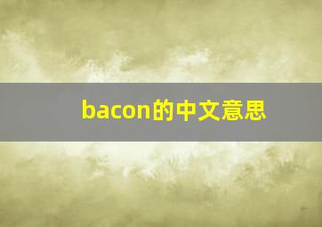 bacon的中文意思