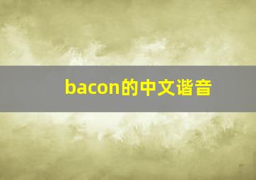 bacon的中文谐音