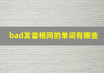 bad发音相同的单词有哪些