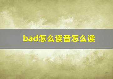 bad怎么读音怎么读