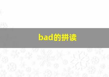 bad的拼读