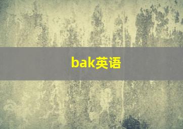 bak英语