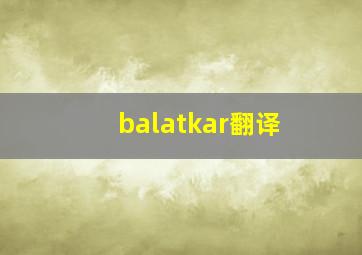 balatkar翻译