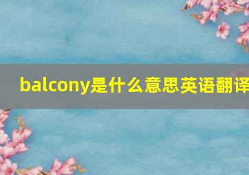 balcony是什么意思英语翻译