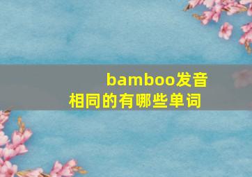 bamboo发音相同的有哪些单词