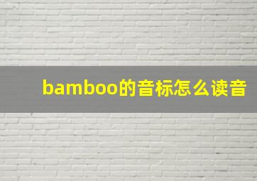 bamboo的音标怎么读音