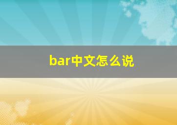 bar中文怎么说