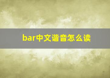 bar中文谐音怎么读