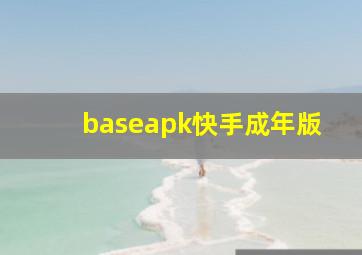 baseapk快手成年版