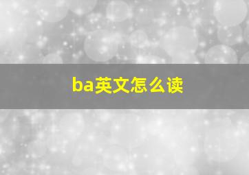 ba英文怎么读