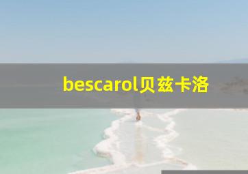 bescarol贝兹卡洛