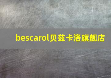 bescarol贝兹卡洛旗舰店