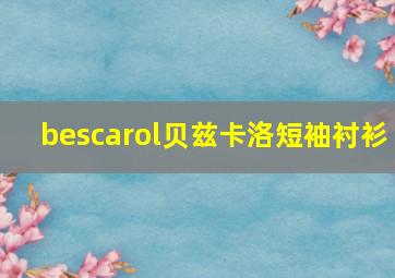 bescarol贝兹卡洛短袖衬衫