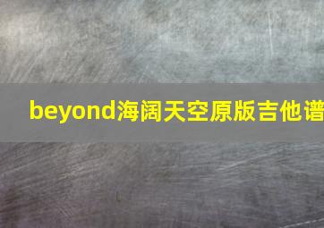 beyond海阔天空原版吉他谱