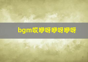 bgm哎咿呀咿呀咿呀