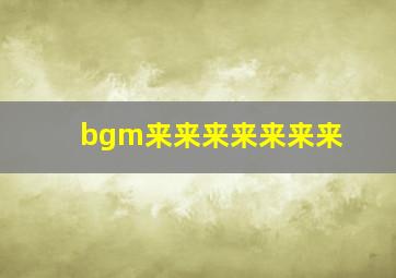 bgm来来来来来来来