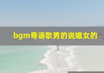 bgm粤语歌男的说唱女的