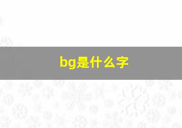 bg是什么字