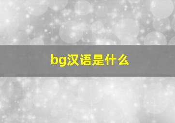 bg汉语是什么