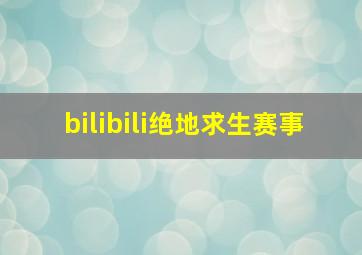 bilibili绝地求生赛事