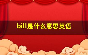 bill是什么意思英语