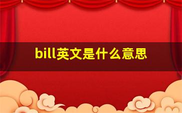 bill英文是什么意思