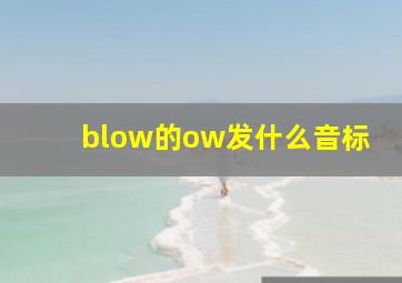 blow的ow发什么音标